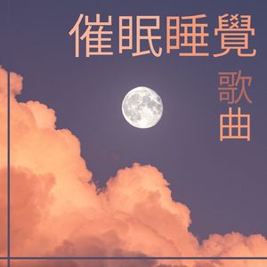 冥想睡眠