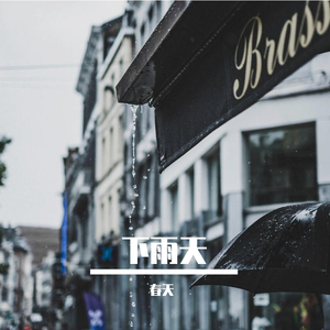 下雨天