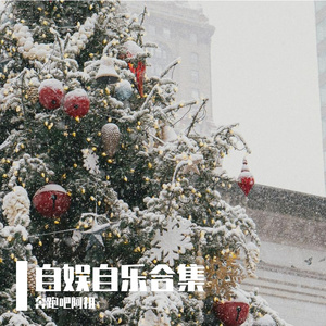 奔跑吧阿祖-平凡的幸福（奔跑吧阿祖 remix）