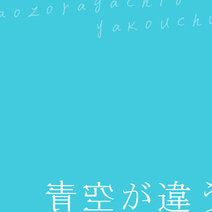 青空が違う
