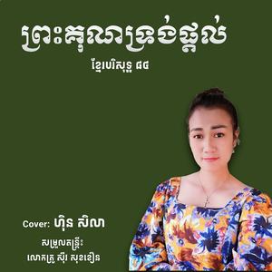 បទ៖ ព្រះគុណទ្រង់ផ្តល់