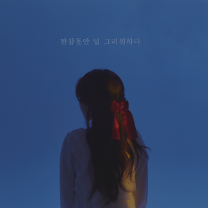 한참동안 널 그리워하다