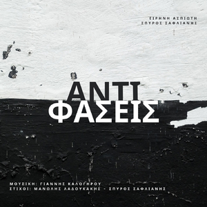 Αντιφάσεις (feat. Ειρήνη Ασπιώτη, Σπύρος Σαφλιάνης & Μανώλης Λαδουκάκης)