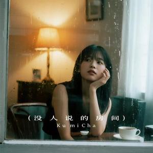 没人说话的房间