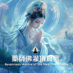 Auspicious Mantra of the Medicine Buddha 藥師佛灌頂真言