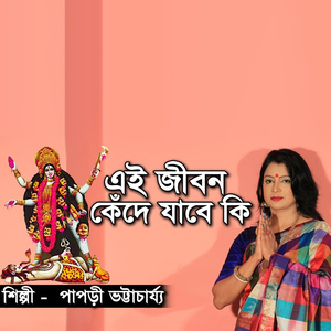 এ জীবন কেঁদে যাবে কি শ্যামা