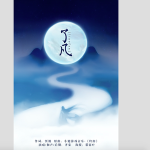 了凡（Cover 小旭音乐）