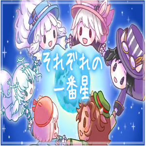 それぞれの一番星