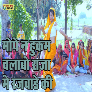 Mope Na Hukum Chalabo Raja Me Rajwadhe Ki