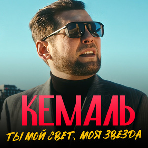 Ты мой свет, моя звезда