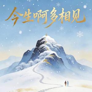 今生啊多相见