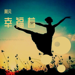 幸 福 着
