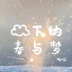 白云下的春与梦.
