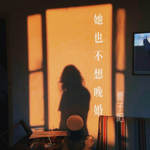 她也不想晚婚