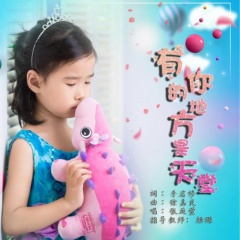 有你的地方是天堂