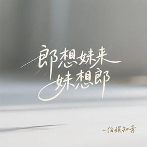 郎想妹来妹想郎