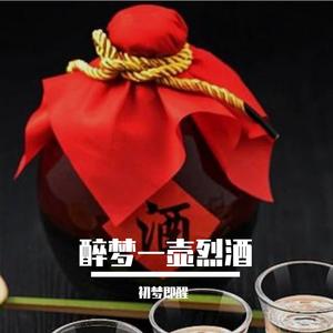 一壶烈酒创千古佳话