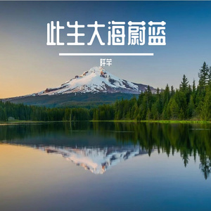 此生大海蔚蓝