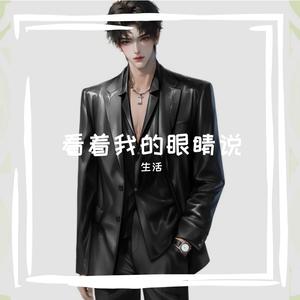 看着我的眼睛说