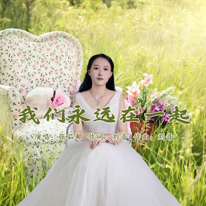 我们永远在一起