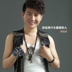 你是我今生最爱的人