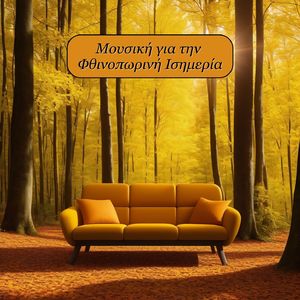 Η Υπαίθρια Μελωδία