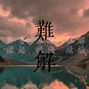 难解