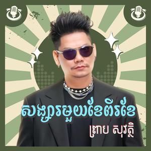 សង្សារមួយខែពីរខែ ព្រាប សុវត្ថិ