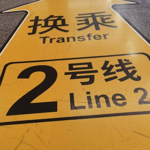 换乘（致hitboy）