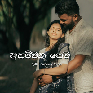 Asammatha Pema