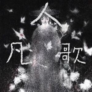 凡人歌 伴奏