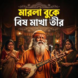 Marla buke bish makha tir (মারলা বুকে বিষ মাখা তীর)