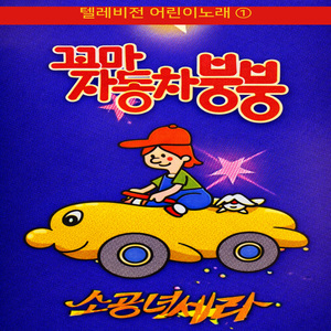 꼬마자동차 붕붕