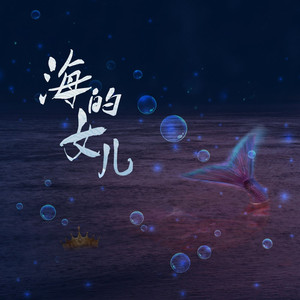海的女儿