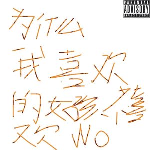 为什么我喜欢的女孩都不喜欢我(Prod.BrokeboyXanxan)