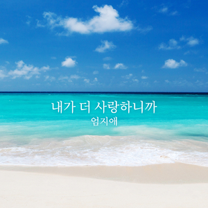 내가 더 사랑하니까