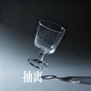 抽离 (Cover 徐良&刘丹萌 )
