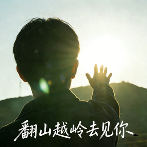翻山越岭去见你