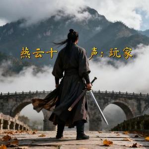 燕云十六声：捕快·硬追