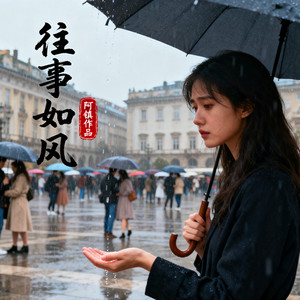 往事如风 (国语版)