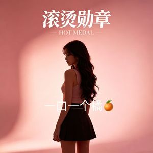 滚烫勋章