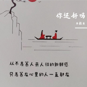 你还好吗