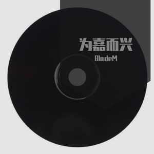 幼稚园杀手-为嘉而兴<红色remix>（BladeM remix）