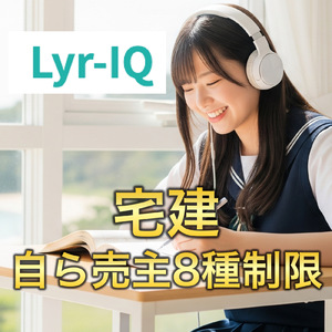 宅建_自ら売主8種制限