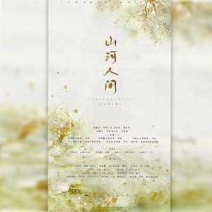 山河人间