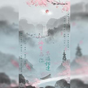 此生与你 不过相逢（翻自 上古呐）