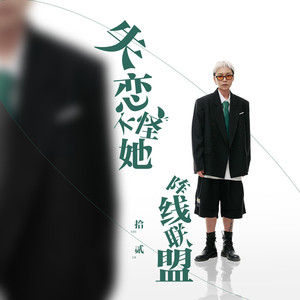 失恋不怪她阵线联盟