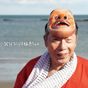 笑う門には福来ちょる