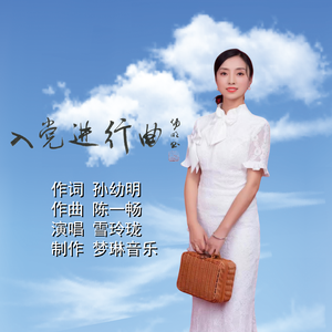 入党进行曲