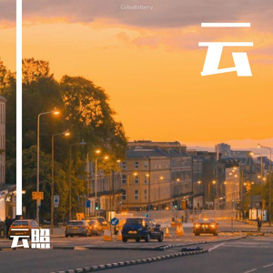 南山南（翻自 马頔）